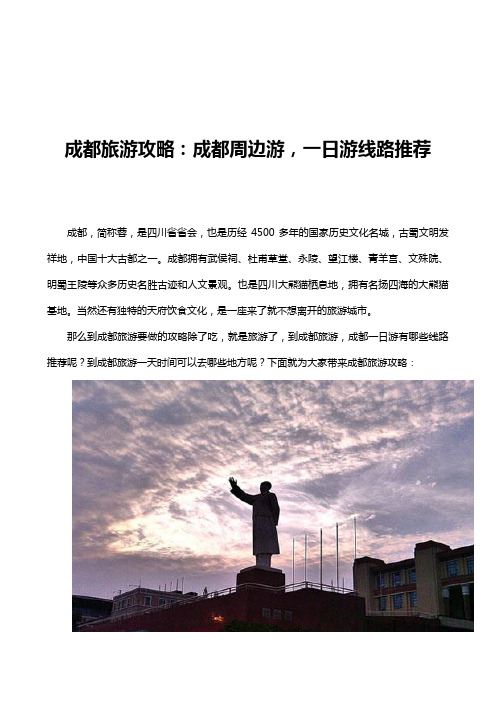 成都旅游攻略成都周边游一二日游线路推荐