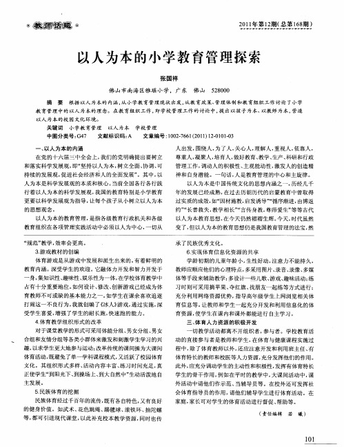 以人为本的小学教育管理探索