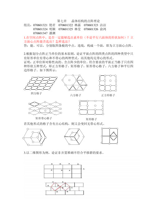 王顺荣编高教版社结构化学习题答案第7章