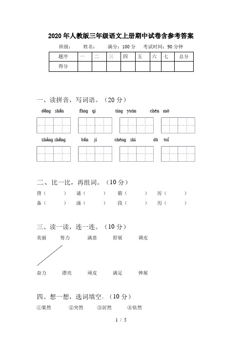 2020年人教版三年级语文上册期中试卷含参考答案