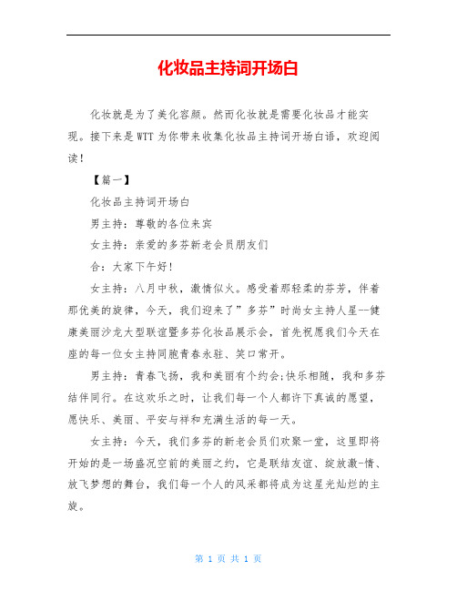 化妆品主持词开场白