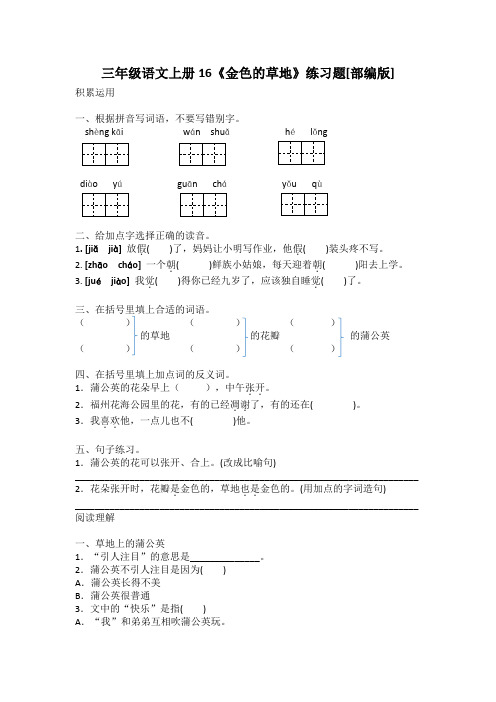 部编版三年级语文上册一课一练第16课金色的草地 【含答案】