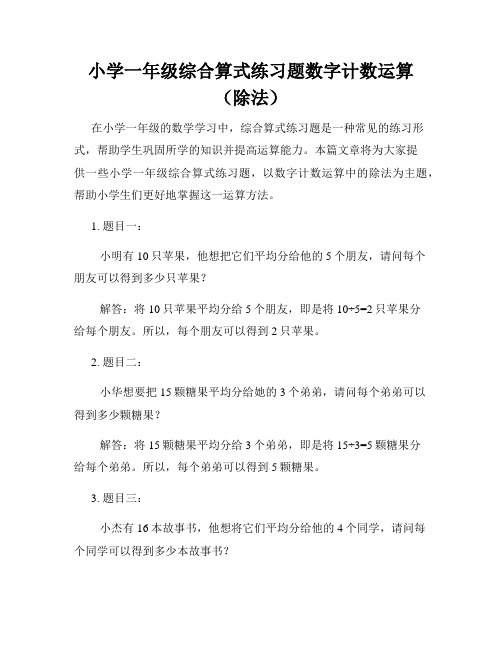 小学一年级综合算式练习题数字计数运算(除法)