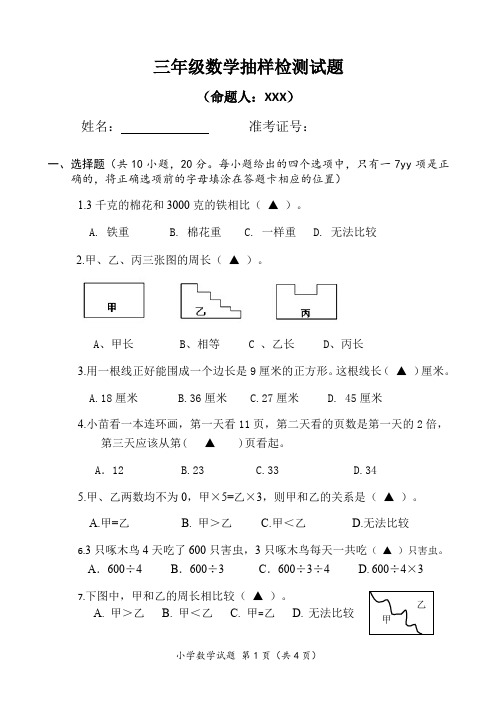 三年级数学抽样检测试题模拟题