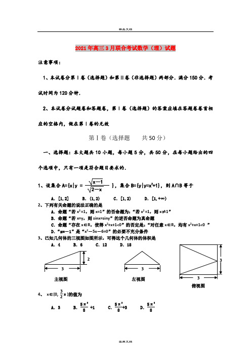 2021年高三3月联合考试数学(理)试题