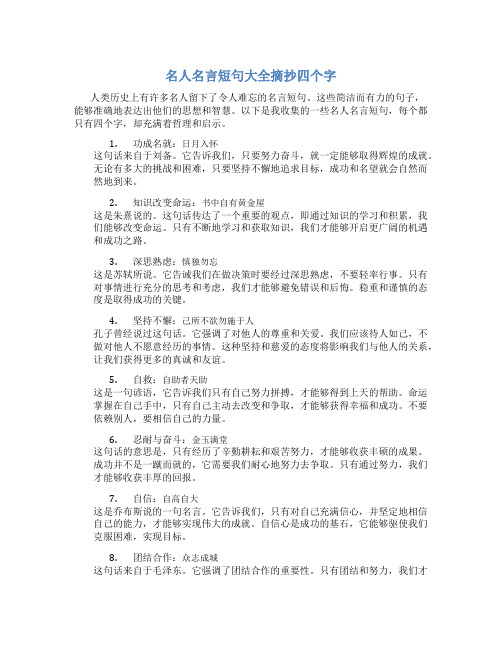 名人名言短句大全摘抄四个字