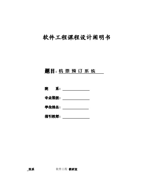 软件工程机票预订系统课程设计样本