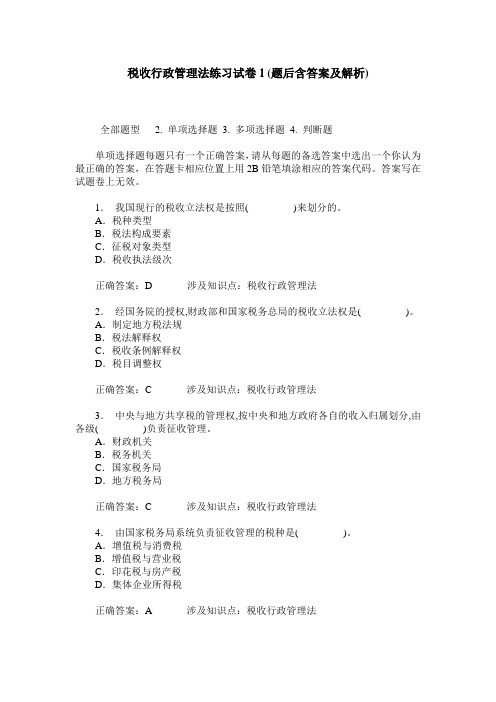 税收行政管理法练习试卷1(题后含答案及解析)