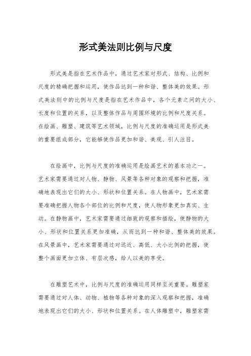 形式美法则比例与尺度