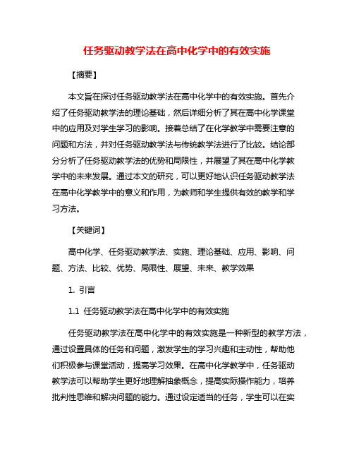 任务驱动教学法在高中化学中的有效实施