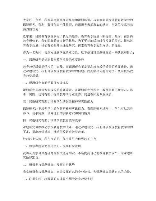 课题培训教师个人发言稿