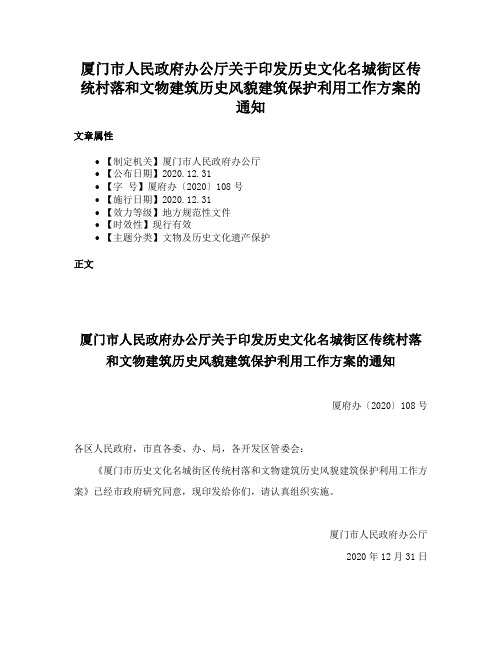 厦门市人民政府办公厅关于印发历史文化名城街区传统村落和文物建筑历史风貌建筑保护利用工作方案的通知