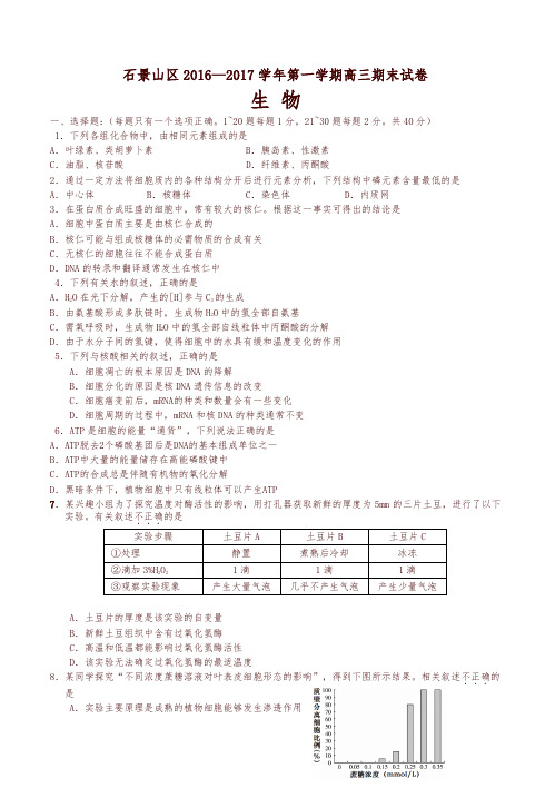 北京市石景山区高三上学期期末考试生物试卷(有答案)-精编