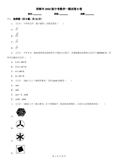 邯郸市2020版中考数学一模试卷B卷