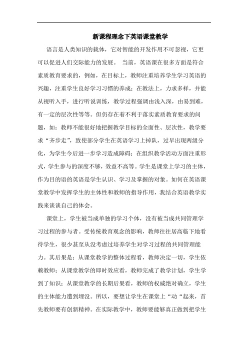 新课程理念下英语课堂教学论文