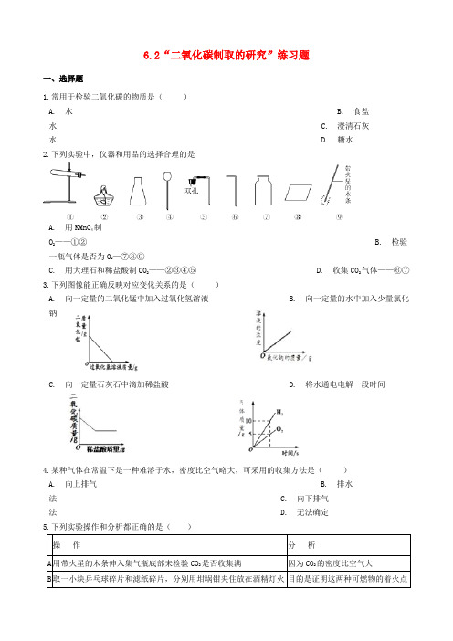 九年级化学上册碳和碳的氧化物6.2“二氧化碳制取的研究”练习题(新版)新人教版