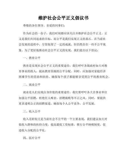 维护社会公平正义倡议书