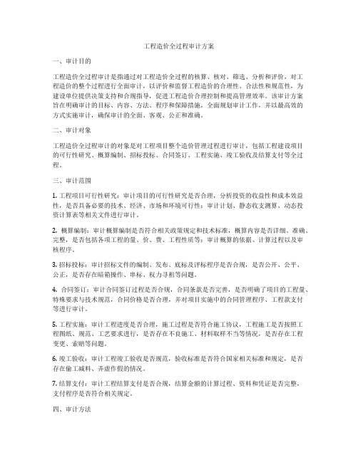 工程造价全过程审计方案