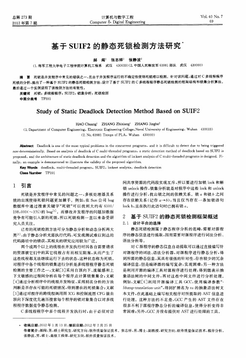 基于SUIF2的静态死锁检测方法研究