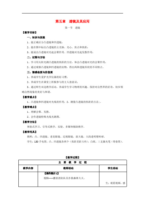 (新版)人教版八年级物理上册第5章透镜及其应用第1节透镜  教学设计