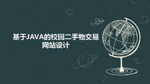 基于JAVA的校园二手物交易网站设计