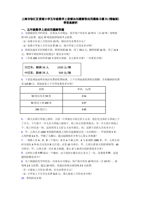 上海市徐汇区爱菊小学五年级数学上册解决问题解答应用题练习题51(精编版)带答案解析