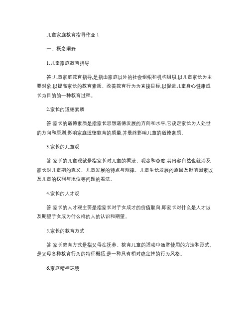 儿童家庭教育指导作业1参考答案