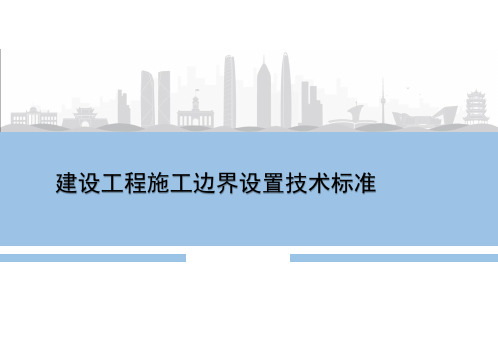 建设工程施工边界设置施工围挡技术标准