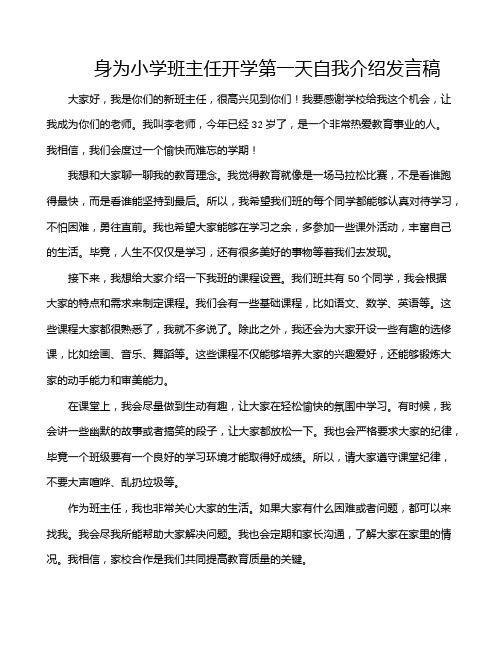 身为小学班主任开学第一天自我介绍发言稿