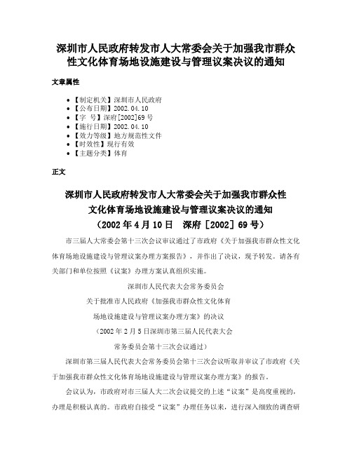 深圳市人民政府转发市人大常委会关于加强我市群众性文化体育场地设施建设与管理议案决议的通知