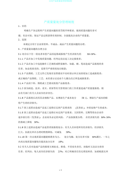 公司产品质量处罚管理制度