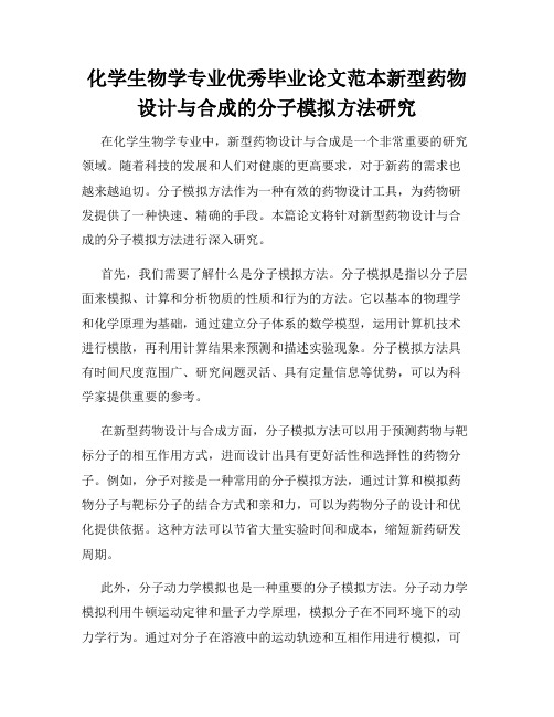 化学生物学专业优秀毕业论文范本新型药物设计与合成的分子模拟方法研究