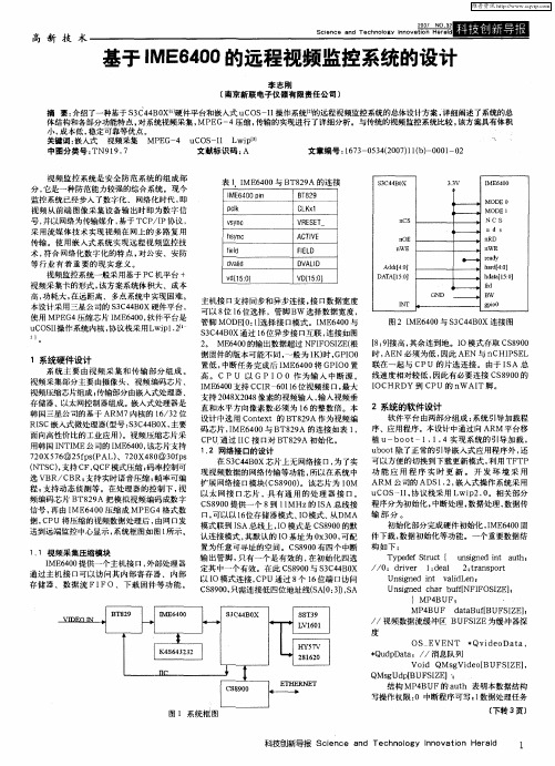 基于IME6400的远程视频监控系统的设计