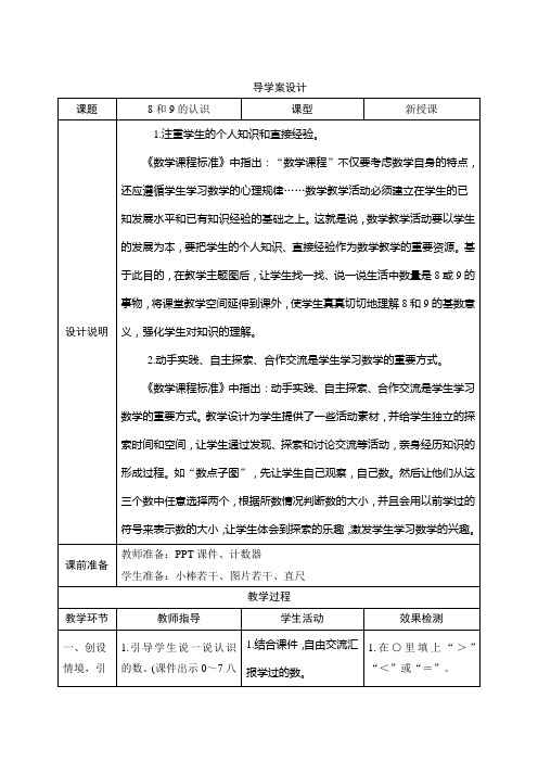 人教版一年级上册数学五、2.第1课时 8和9的认识-导学案设计