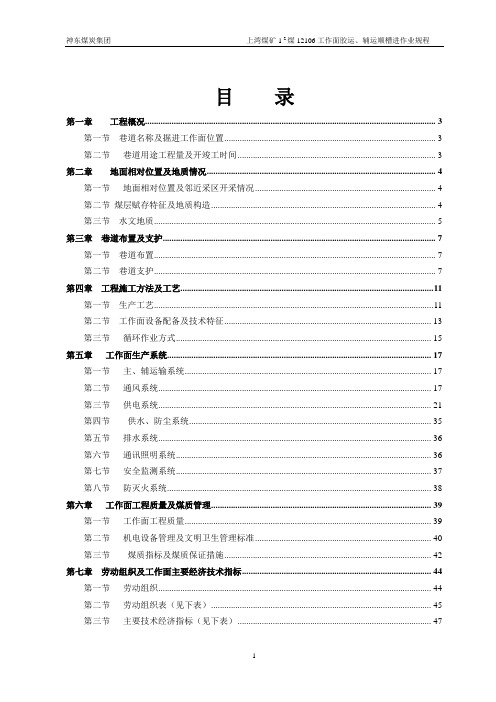 12106辅运、回风顺槽掘进作业规程(上湾矿)