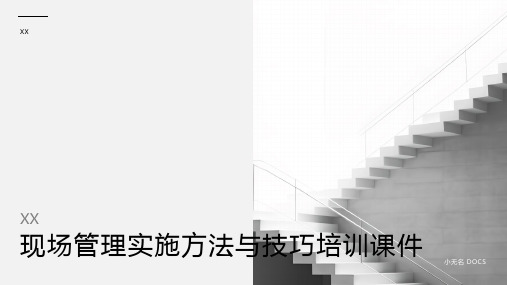 现场管理实施方法与技巧培训课件