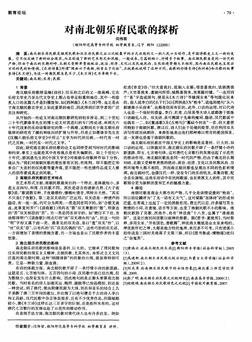 对南北朝乐府民歌的探析