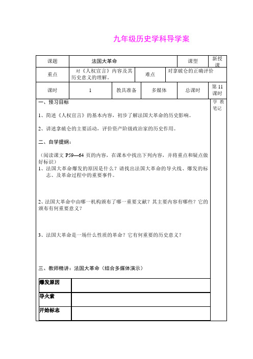 湖南省益阳市益师艺术实验学校九年级历史上册第11课 法国大革命 学案