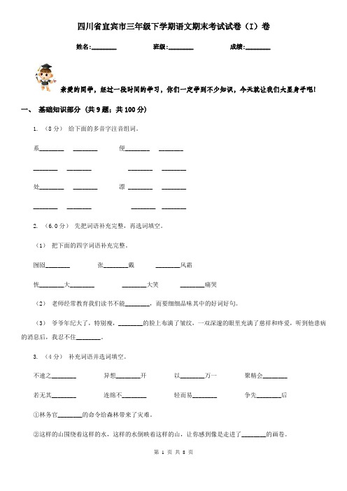 四川省宜宾市三年级下学期语文期末考试试卷(I)卷