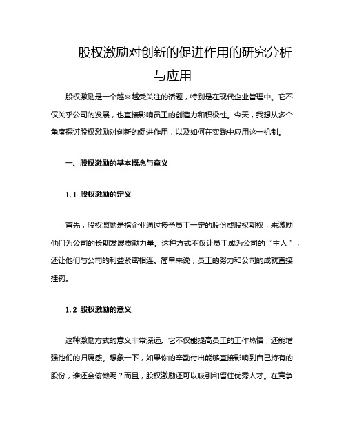 股权激励对创新的促进作用的研究分析与应用