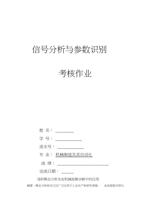 模态分析作业综述