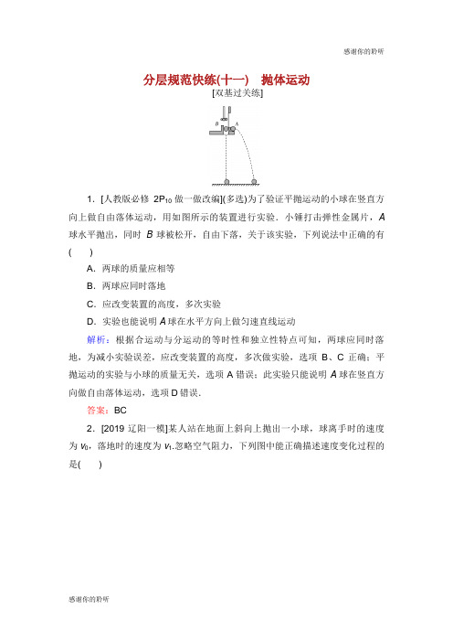 2020版高考物理一轮复习分层规范快练11抛体运动新人教版.doc