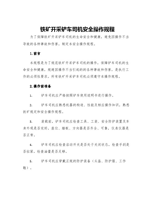 铁矿开采铲车司机安全操作规程