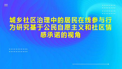 城乡社区治理中的居民在线参与行为研究基于公民自愿主义和社区情感承诺的视角