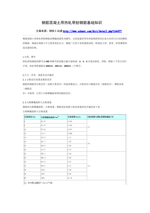 钢筋混凝土用热轧带肋钢筋基础知识