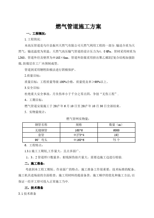 天然气管道施工方案【模板范本】