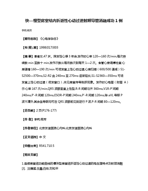 快—慢型房室结内折返性心动过速射频导管消融成功1例