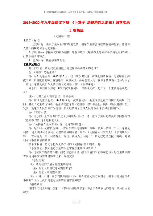 2019-2020年九年级语文下册 《卜算子 送鲍浩然之浙东》课堂实录1 鄂教版