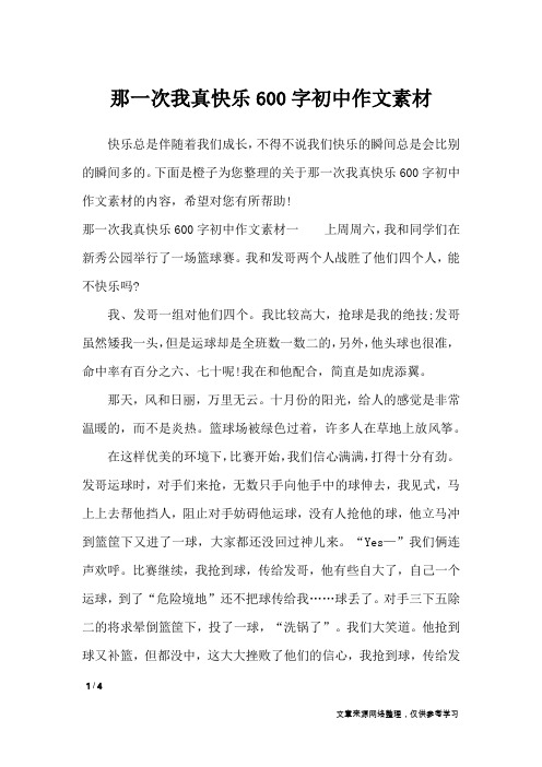 那一次我真快乐600字初中作文素材_作文专题