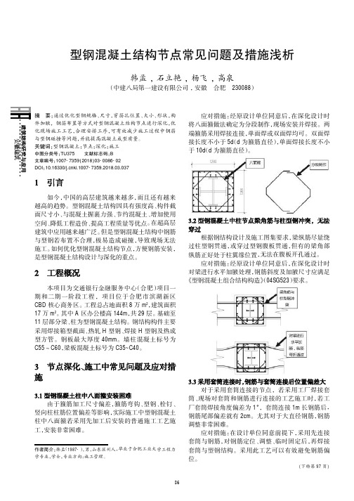 型钢混凝土结构节点常见问题及措施浅析